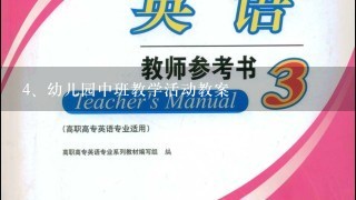 幼儿园中班教学活动教案