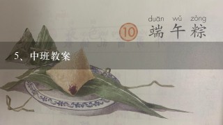 中班教案