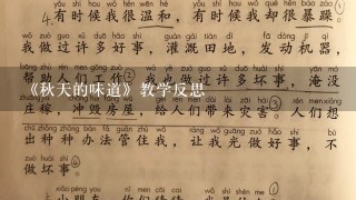 《秋天的味道》教学反思