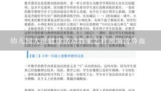 幼儿园大班健康活动教案怎样预防流鼻血