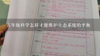 五年级科学怎样才能维护生态系统的平衡