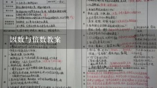 因数与倍数教案