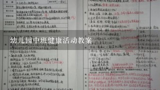 幼儿园中班健康活动教案