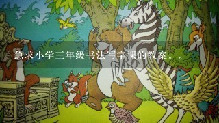 急求小学三年级书法写字课的教案。