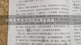 小班美术小小石头艺术家教案