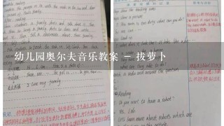 幼儿园奥尔夫音乐教案 - 拔萝卜