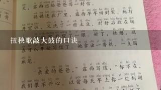 扭秧歌敲大鼓的口诀