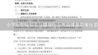 小学五年级卫生与健康什么叫做健康教案反思