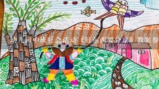 幼儿园中班社会活动《好东西要分享》教案参考 急用 谢谢