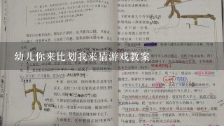 幼儿你来比划我来猜游戏教案