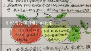 中班废物利用纽扣的教案