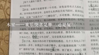 木星——欢乐使者是单三还是复三