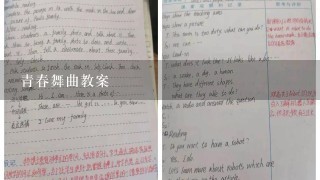 青春舞曲教案