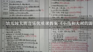 幼儿园大班音乐优质课教案《小鸟和大树的游戏》