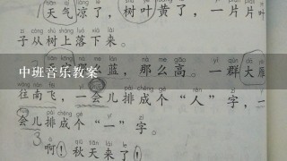 中班音乐教案