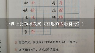 中班社会领域教案《有趣的人形符号》？