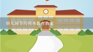 幼儿园节约用水教育教案