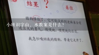 小班识字山、水教案是什么？