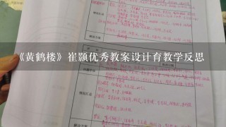 《黄鹤楼》崔颢优秀教案设计育教学反思