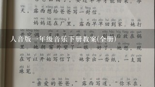 人音版一年级音乐下册教案(全册)