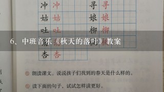 中班音乐《秋天的落叶》教案