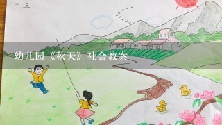 幼儿园《秋天》社会教案