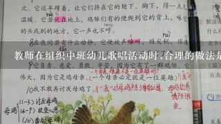 教师在组织中班幼儿歌唱活动时,合理的做法是( )