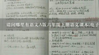 请问哪里有语文A版六年级上册语文课本(电子版)只要课文