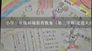 小学一年级环境教育教案（第二学期)走进大自然