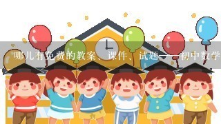 哪儿有免费的教案、课件、试题——初中数学、北师大