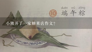 小熊开了一家糖果店作文？