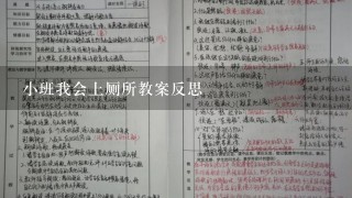 小班我会上厕所教案反思