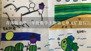青岛版小学一年级数学上册第七单元信息窗2:8加几的备课