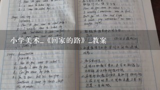 小学美术_《回家的路》_教案