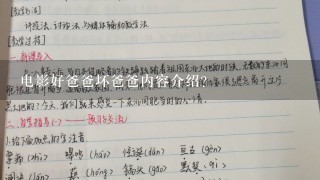 电影好爸爸坏爸爸内容介绍？