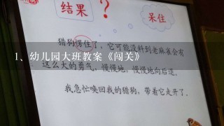 幼儿园大班教案《闯关》