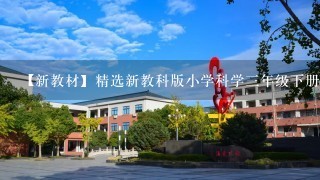 【新教材】精选新教科版小学科学三年级下册【全册全套教案教学设计】【优质】