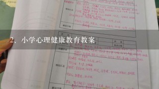 小学心理健康教育教案