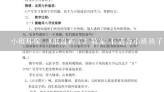 小班环保 《纸盘狮子》教案 有适合小班孩子操作 趣味性强的方法吗？