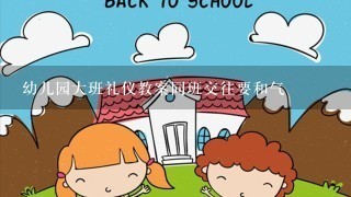 幼儿园大班礼仪教案同班交往要和气