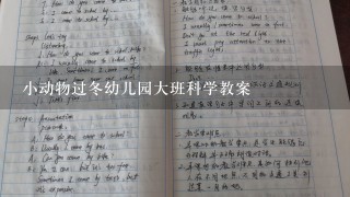 小动物过冬幼儿园大班科学教案