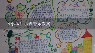 《小马》小班音乐教案