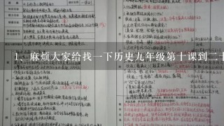 麻烦大家给找一下历史九年级第十课到二十一课的总结