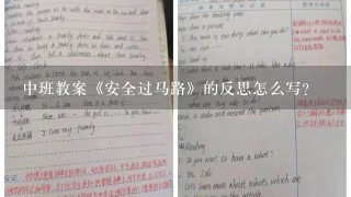 中班教案《安全过马路》的反思怎么写？