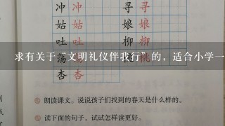 求有关于“文明礼仪伴我行”的，适合小学一年级的主