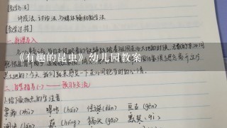 《有趣的昆虫》幼儿园教案