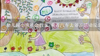 幼儿园小班社会教案:乘着汽车去郊游活动反思