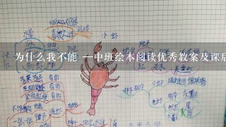 为什么我不能 —中班绘本阅读优秀教案及课后反思