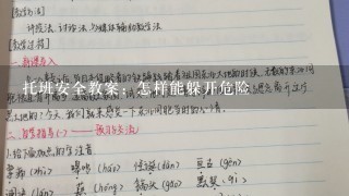 托班安全教案：怎样能躲开危险