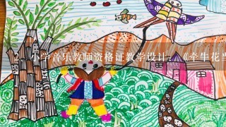 小学音乐教师资格证教学设计：《牵牛花当喇叭》